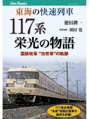 cover image of 東海の快速列車 117系栄光の物語